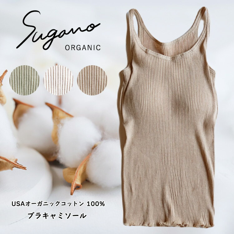 【ふるさと納税】SuganoORGANIC ブラキャミソール フリーサイズ 綿 USAオーガニックコットン 100% | 白 茶 緑 オーガニック コットン インナー 下着 キャミソール パット付 フリー スガノ工房 奈良県 御杖村 みつえむら かわいい リラクシングウェア