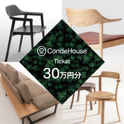 ふるさと納税 旭川市 旭川家具 カンディハウス 返礼品自由選定型 30万円分 チケット_03928