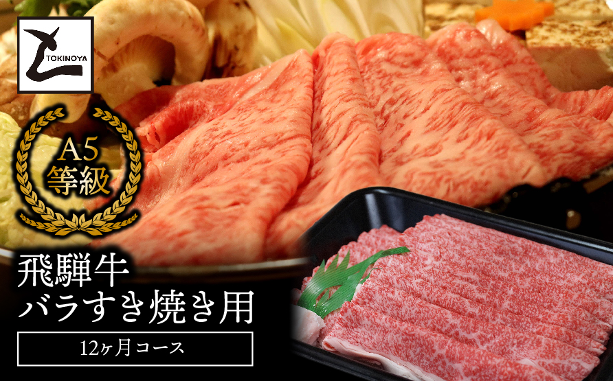 A5飛騨牛バラすき焼き用12か月コース 2025/9/19〜