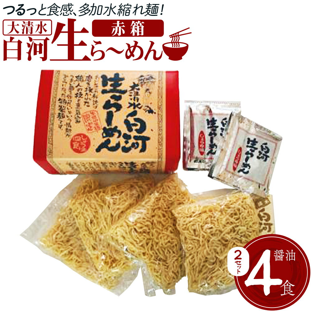 【ふるさと納税】大清水 白河ら～めん4食　赤箱（醤油）　2セット[計8食]　【07461-0250】ラーメン 醤油 味噌 生麺 具材 チャーシュー 福島 西郷村 白河 清流 自然 卵 ご当地 ギフト