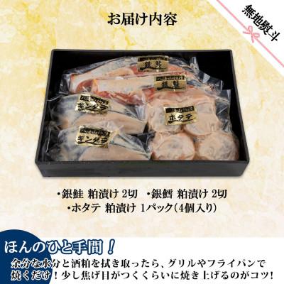 ふるさと納税 南魚沼市 【無地熨斗】八海山 粕漬け 漬け魚 銀鮭 銀鱈 計4切れ ホタテ 4個入 新潟県 南魚沼市 8 |  | 03