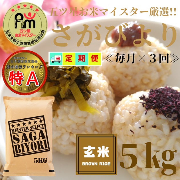 CIC65_【３回定期便】さがびより 【玄米】５kg 【五つ星お米マイスター厳選！】