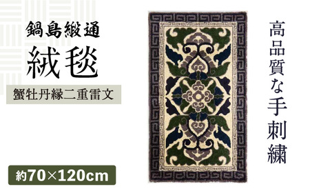 【手刺繍】蟹牡丹縁二重雷文（灰地） 約70×120cm / 佐賀県 / 株式会社鍋島緞通吉島家 [41AAAM046]