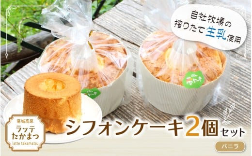シフォンケーキ 2個セット バニラ2個 ／ 葛城 高原 牧場 手作り ケーキ【latt030-1】