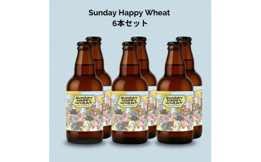 
                  Sunday Happy Wheat 6本セット ビール クラフトビール 横浜 麦の風味 発泡酒 フルーティー セット 
                