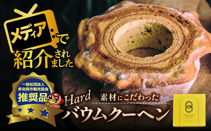 
                  自然派 バウムクーヘン （ハードタイプ）  スイーツ ギフト バームクーヘン ギフト プレゼント 多治見市/ナチュールドドルチェ  [TAD002]
                