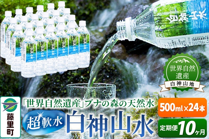 
                  【定期便10ヶ月】白神山水（500ml×24本） 水 ミネラルウォーター
                