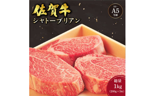 佐賀牛 シャトーブリアンステーキ 1kg(200g×5枚) ／ 佐賀 大町町 肉 お肉 牛肉 フィレ ヒレ ステーキ 贈答 ブランド牛 A5 国産 霜降り ギフト グルメ 国産牛 特産品 お祝い 贈り物 ステーキ肉 冷凍 送料無料