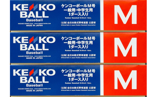【N06501】（公財）全日本軟式野球連盟公認球　ケンコーボールＭ号（3ダース）
