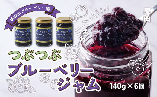 つぶつぶ 果実 の ブルーベリー ジャム （140g ×6個） 岩手県 遠野市 遠野食工房蔵 / 栽培期間中 農薬不使用 無農薬 除草剤不使用 砥森山ブルーベリー園