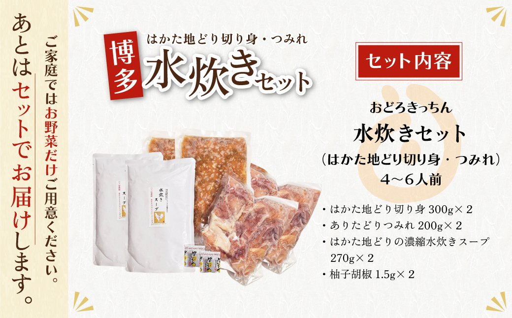 おどろきっちん 博多水炊きセット 4～6人前