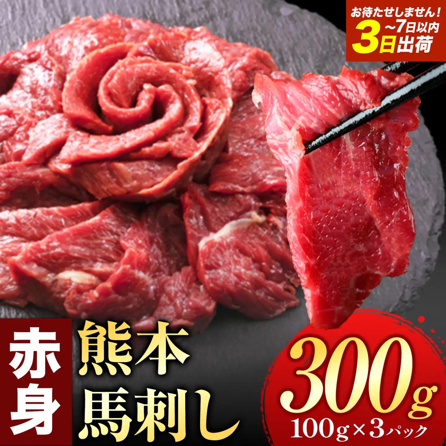 純国産熊本肥育 赤身馬刺し 400g タレ付き