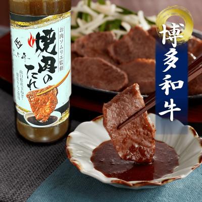 ふるさと納税 水巻町 博多和牛モモ・ウデ焼肉(お肉ソムリエ開発焼肉のたれ付)(水巻町)