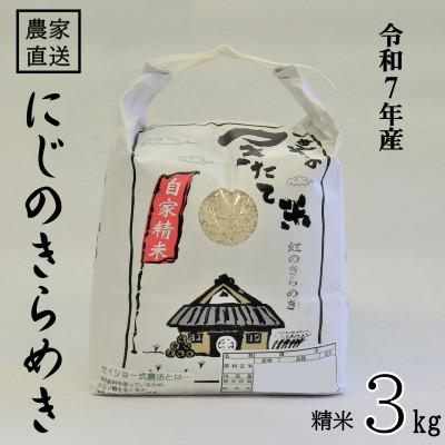 ふるさと納税 日高町 ★令和7年産★ 米 にじのきらめき 精米 3kg(令和7年10月〜順次発送)