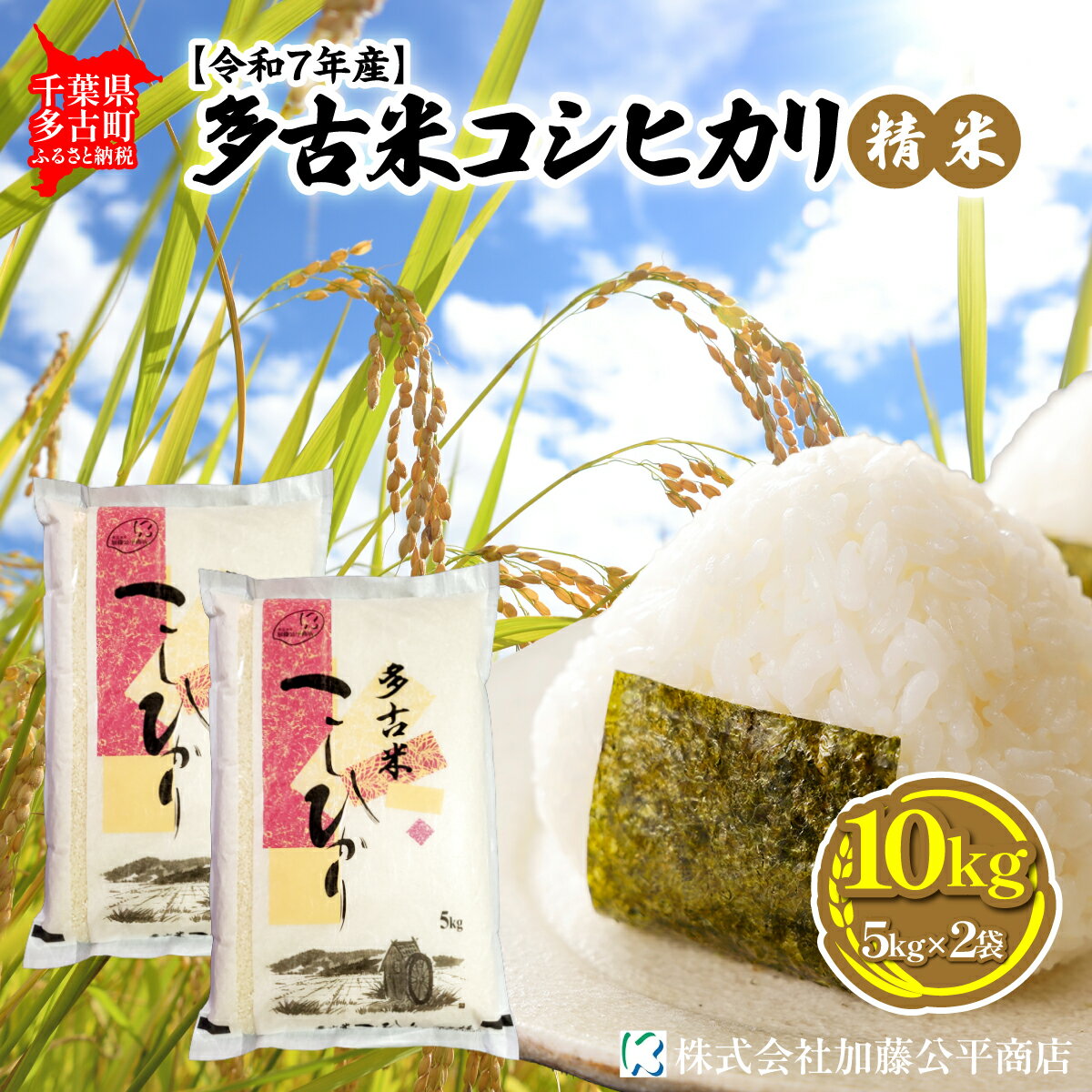 【ふるさと納税】【令和7年産】多古米コシヒカリ 精米10kg(5kg×2袋)【配送不可地域：離島・沖縄県】【TAKE002】