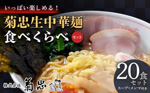 いっぱい楽しめる！菊忠生中華麺食べくらべセット20食セット（スープ・メンマ付き）  ラーメン 拉麺 麺 麺類 麺類 加工品 食品 F23R-598