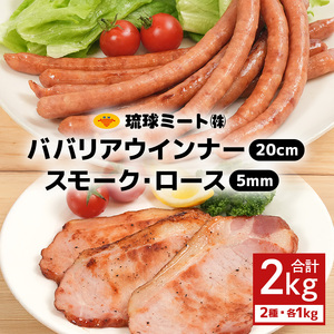 ババリア ウインナー20cm & スモーク・ロース 5mmスライス (500g×2P)