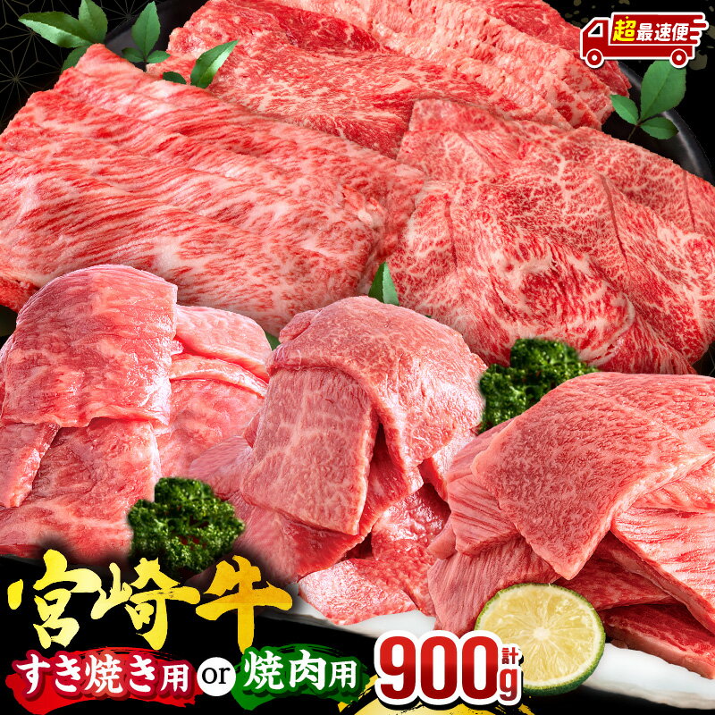 【ふるさと納税】【用途・発送時期が選べる】宮崎牛 焼肉orスライス3種セット(肩ロース・ウデ・モモ 各300g) 牛肉 肉 赤身 焼肉 すき焼き 牛 国産牛 ロース 肩 肩ロース ウデ肉 モモ肉 アウトドア キャンプ 贈答 ギフト プレゼント《レビューキャンペーン》