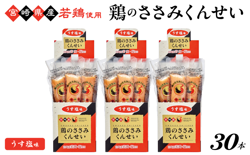鶏のささみくんせい ＜うす塩 30本＞ おつまみ スモーク チキン 燻製【雲海物産】_A0114-123