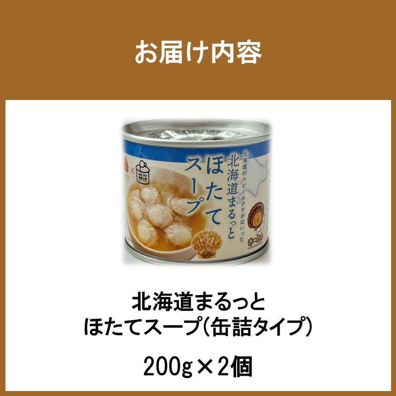 《7営業日以内に発送》北海道まるっとほたてスープ 缶詰タイプ 2個 ( ほたて ホタテ 帆立 加工品 スープ 簡単 )【188-0015】