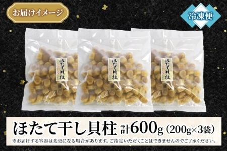 3345. 帆立干貝柱 200g×3袋 ほたて ホタテ 帆立 魚介 海鮮 送料無料 北海道 弟子屈町