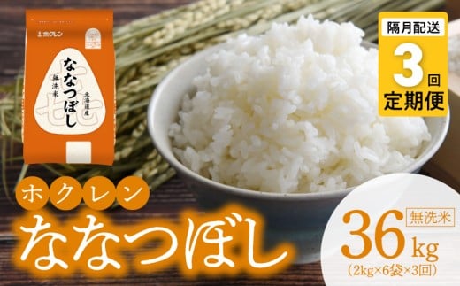 （無洗米12kg）ホクレンななつぼし【隔月定期便3回】