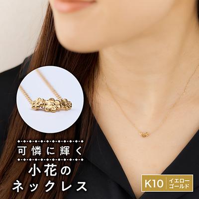 ふるさと納税 戸田市 小花のネックレス K10イエローゴールド