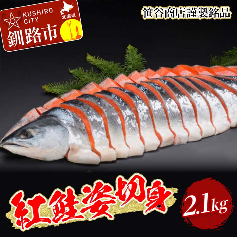 【ふるさと納税】【12月25日までの入金で年内発送】 天然紅鮭 切身 姿【化粧箱入】2.1kg 笹谷商店 お中元 贈答 ギフト さけ シャケ 切り身 真空パック ふるさと納税 海鮮 海の幸 北海道 F4F-8491