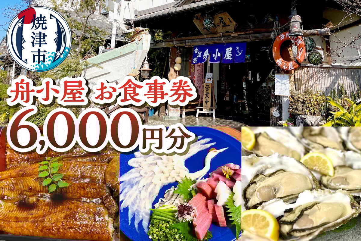 
            a20-437　焼津 海賊料理 磯料理 舟小屋 お食事券 6,000円分
          