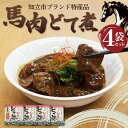 【ふるさと納税】知立ブランド特産品 馬肉どて煮【4袋セット】惣菜 馬肉 どて煮 桜肉 馬 おかず おつまみ 八丁味噌 簡単調理 お取り寄せ 宅飲み おつまみ どて 特産品 グルメ お取り寄せ 送料無料