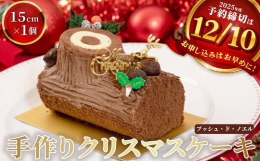 クリスマスケーキ 予約受付 ブッシュドノエル 15cm クリスマス 2025 Xmas 選べる 指定日 手作り 北海道産 冷凍 生クリーム くりすますけーき  ケーキ スイーツ デザート お菓子 洋菓子 お取り寄せ ギフト 内祝い 贈り物 お祝い 記念 ウィンズアーク 埼玉県 羽生市
