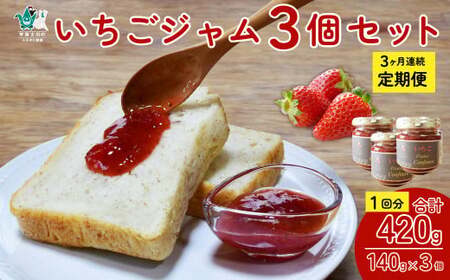 【定期コース】 手作りジャム ～いちご農家さんからの直送品～ (定期便3回) | いちごジャム ジャム