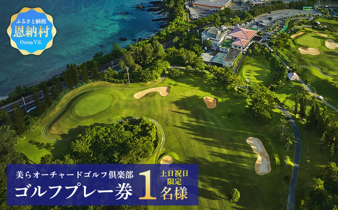 美らオーチャードゴルフ倶楽部【土日祝日】ゴルフプレー券 1名様(恩納村・1ラウンド)