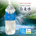 【ふるさと納税】G7広島サミット2023で提供 広島だいわ天然水 白竜水 1.5L×8本×3ケース 三原 田治米鉱泉所 ミネラル まろやか G7 広島 サミット　【定期便・ 飲料類 お水 ペットボトル ペットボトル飲料 ミネラルウォーター まろやか 備蓄 ストック 】