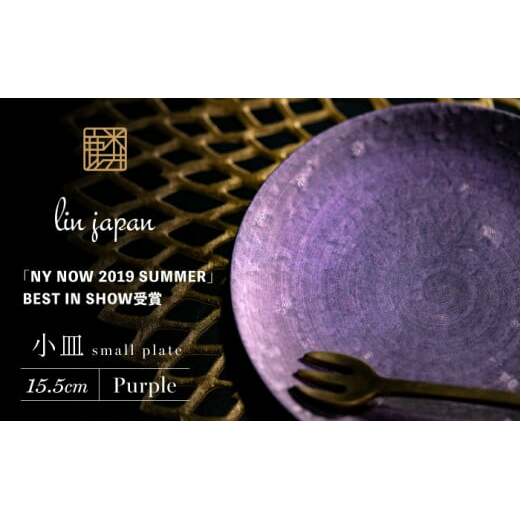 【煌めきの一枚が特別を演出】有田焼 麟 Lin 15.5cm 小皿 2枚セット (Purple)【金照堂】プレート 小皿 食器 ハレの日 おもてなし 有田焼 ディナー 紫色 パープル A25-509