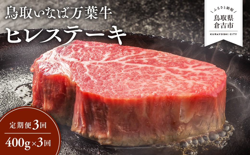 
                  【定期便3回】 鳥取いなば万葉牛 ヒレステーキ 400g × 3回 定期便 国産 牛肉 ヒレ ヒレステーキ 和牛 黒毛和牛 希少 鳥取和牛 鳥取県 倉吉市
                