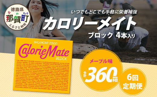 【6回定期便】≪メープル味≫ カロリーメイトブロック 4本入り 計60箱 ×6回 合計360箱【定期便 徳島 那賀 大塚製薬 カロリーメイト メープル ビタミン ミネラル たんぱく質 脂質 糖質 5大栄養素 バランス栄養食 栄養補給 仕事 勉強 スポーツ 防災 災害 地震 非常食 常備食 備蓄 受験 受験応援 新生活】MS-3-6-maple