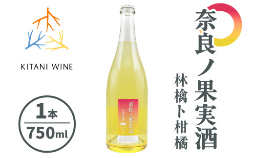 奈良の果実酒 林檎ト柑橘 (750ml×1本)｜ワイン 果実酒 奈良 香芝 [2904]