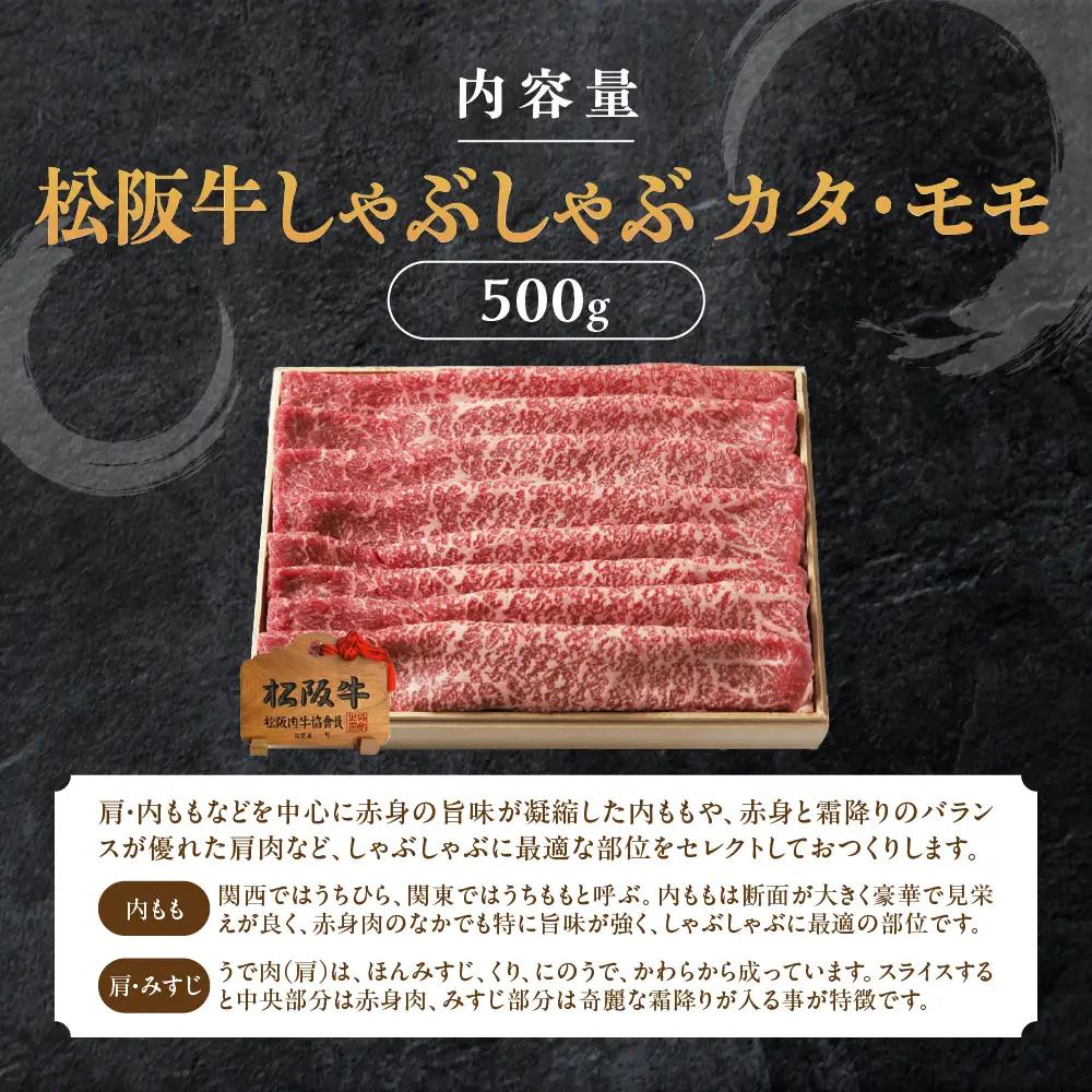 松阪牛 しゃぶしゃぶ 500g 桐箱入り しゃぶしゃぶ用松阪牛