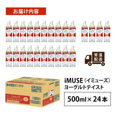 ふるさと納税 多賀町 【キリン】イミューズ ヨーグルトテイスト 500ml × 24本 |  | 01