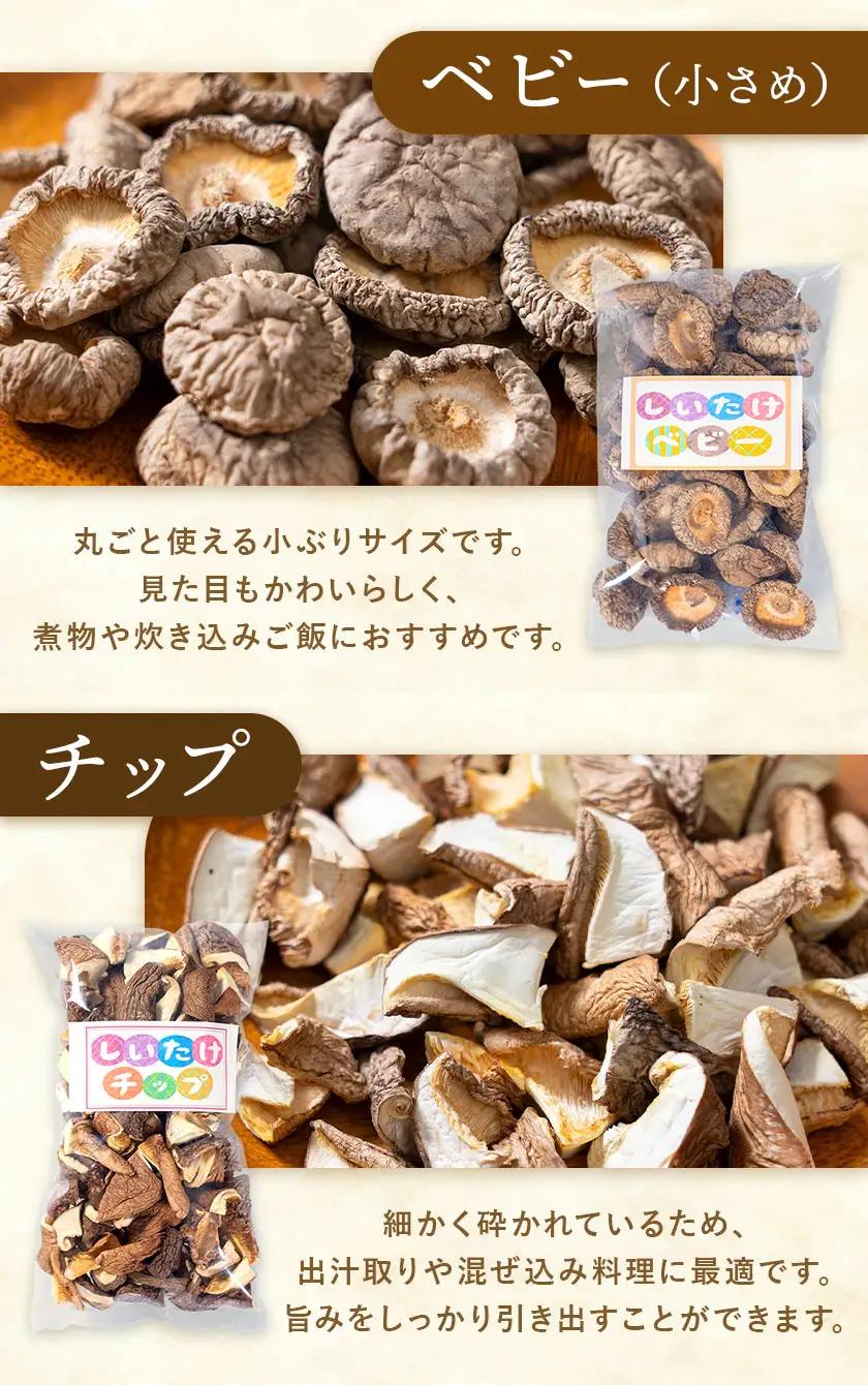 干ししいたけ詰め合わせ3種 計90g 30g×3種 スライス ベビー チップ うましき里きらら協議会 きららの学校 鹿児島県 さつま町