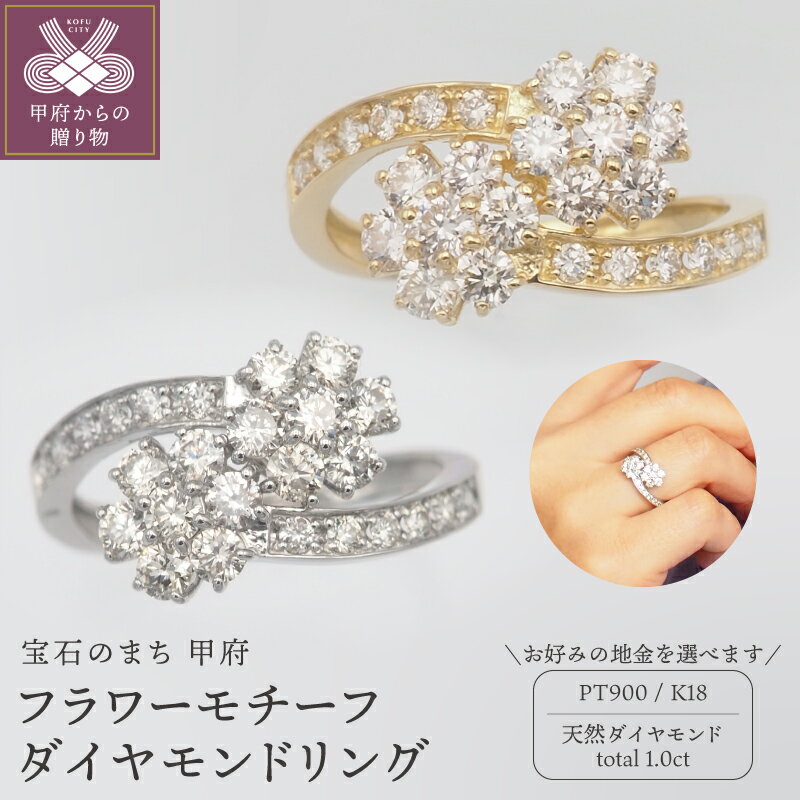【ふるさと納税】＜ 甲府ジュエリー ＞ リング 指輪 レディース ジュエリー アクセサリー ダイヤモンド 1.0ct 天然 プラチナ PT900 PT K18 18金 おしゃれ 記念日 贈り物 SIクラス 花 フラワー ダイヤモンド ダイア ダイヤ ギフト プレゼント ケース付 鑑別書 保証書 k168-106