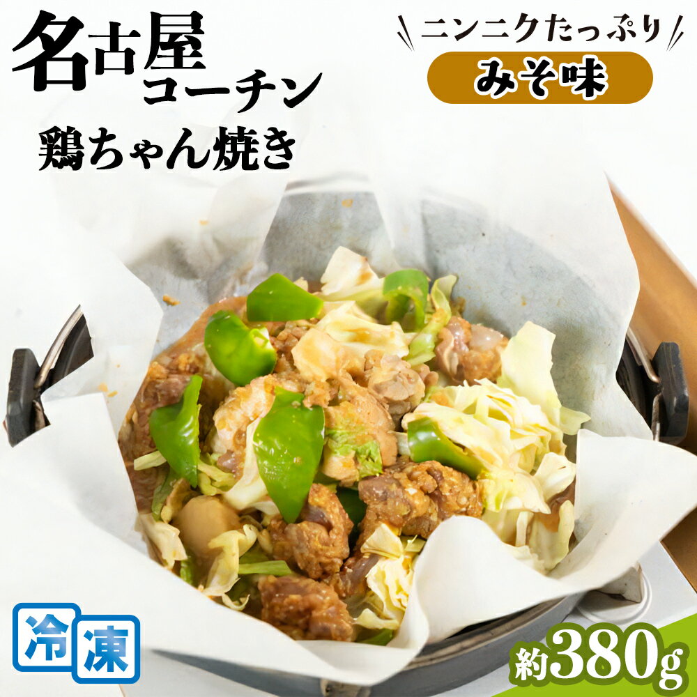 【ふるさと納税】純系 名古屋コーチン 鶏ちゃん焼 (みそ味)｜コーチン 鶏肉 鳥肉 とり肉 [0610]