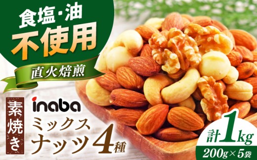 ミックスナッツ inaba 素焼き 1kg 小分け 味付 ナッツ みっくすなっつ なっつ 直下焙煎 アーモンド カシューナッツ くるみ マカダミアナッツ おつまみ おやつ 素材 いなば ロースト 素材の味 1Kg 塩味 小分け 工場直送 低糖質 ワイン ビール ウイスキー おすすめ 人気 4種 200g 5袋 無塩 無油 お菓子 珍味  健康 美容 岐阜市/稲葉ピーナツ [ANCS002]
