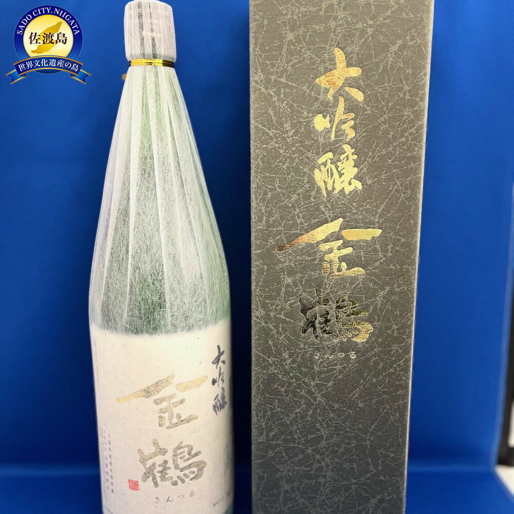 【ふるさと納税】日本酒 金鶴 大吟醸 1.8L 1本 加藤酒造店 佐渡産越淡麗 全量佐渡産米 一升瓶 きんつる 佐渡の地酒 冷や 燗 晩酌 宴席 お祝い 贈答 新潟県 佐渡市