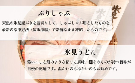 氷見の人気者セット ぶりしゃぶと氷見うどん  富山県 氷見市 鰤 ブリ 饂飩 乾麺 詰め合わせ