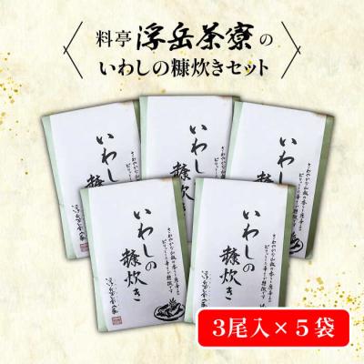 ふるさと納税 糸島市 料亭「浮岳茶寮」の鰯の糠炊き3尾入り×5個セット 合資会社アコート [AAK002]