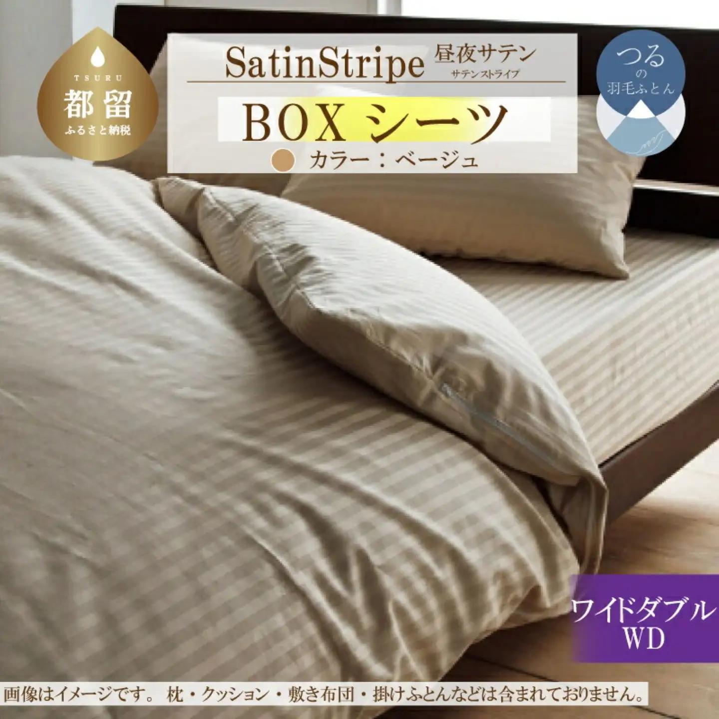SatinStripeサテンストライプ 昼夜サテン BOXシーツ【WD(ワイドダブル)サイズ】【ベージュ】【日本製】　寝具　シーツ　ワイドダブルシーツ　BOXシーツ　綿１００パーセント　
