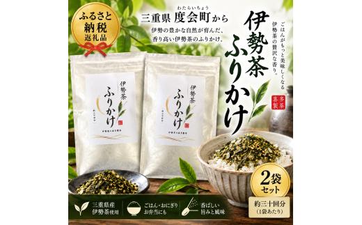 喜多製茶　伊勢茶ふりかけ　80ｇ　2袋入り ／ 喜多製茶 お茶 ごはん お弁当 おにぎり 国産 三重県 度会町 伊勢志摩