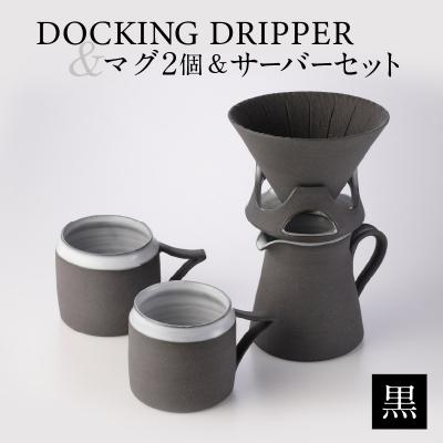 ふるさと納税 鹿児島市 DOCKING DRIPPER &amp; マグ2個 &amp; サーバーセット・黒